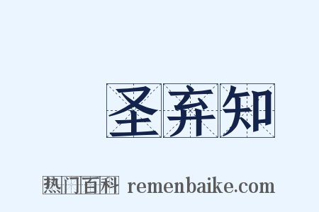 絶圣弃知是什么意思的图片